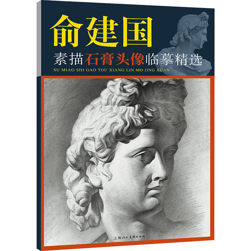 俞建国素描石膏头像临摹精选