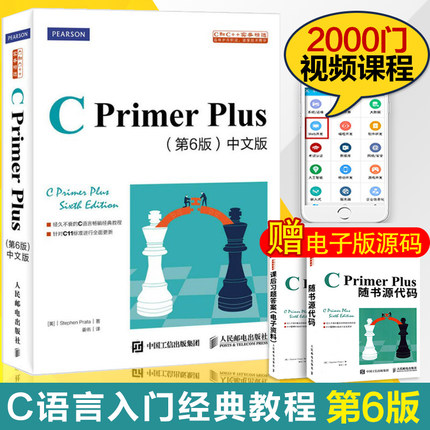 官方正版 C Primer Plus 第六版第6版中文版 赠送前六章的习题解答 c语言入门自学书籍 c语言程序设计 软件开发书籍 计算机互联网