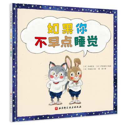 如果你不早点睡觉绘本自控力