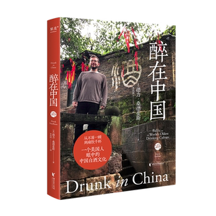 醉在中国 德力·桑德豪斯 著 纪实散文 一个美 国人眼中的中国白酒文化 写给“酒蒙子”的品鉴指南 从不屑一顾到痛饮千杯 果麦出品