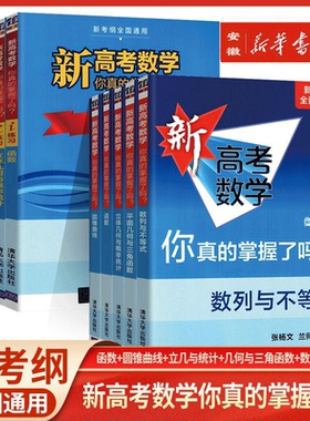 2025新版 新高考数学你真的掌握了吗圆锥曲线数列与不等式平面几何立体几何函数高掌10本全套练习册全国高考数学题型归纳专项突破