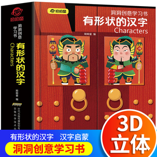 洞洞创意学习书 有形状的汉字 幼儿早教益智启蒙认知洞洞书 0-1-2-3-6岁宝宝学前 早教书籍3d立体书婴幼儿绘本 认字绘本