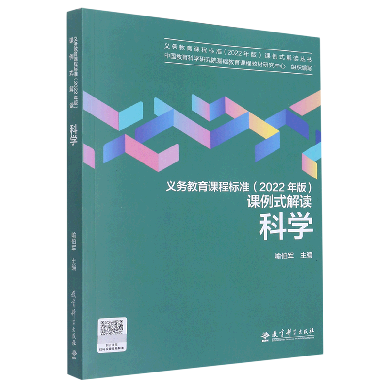 科学义教课程标准课例式解读丛书
