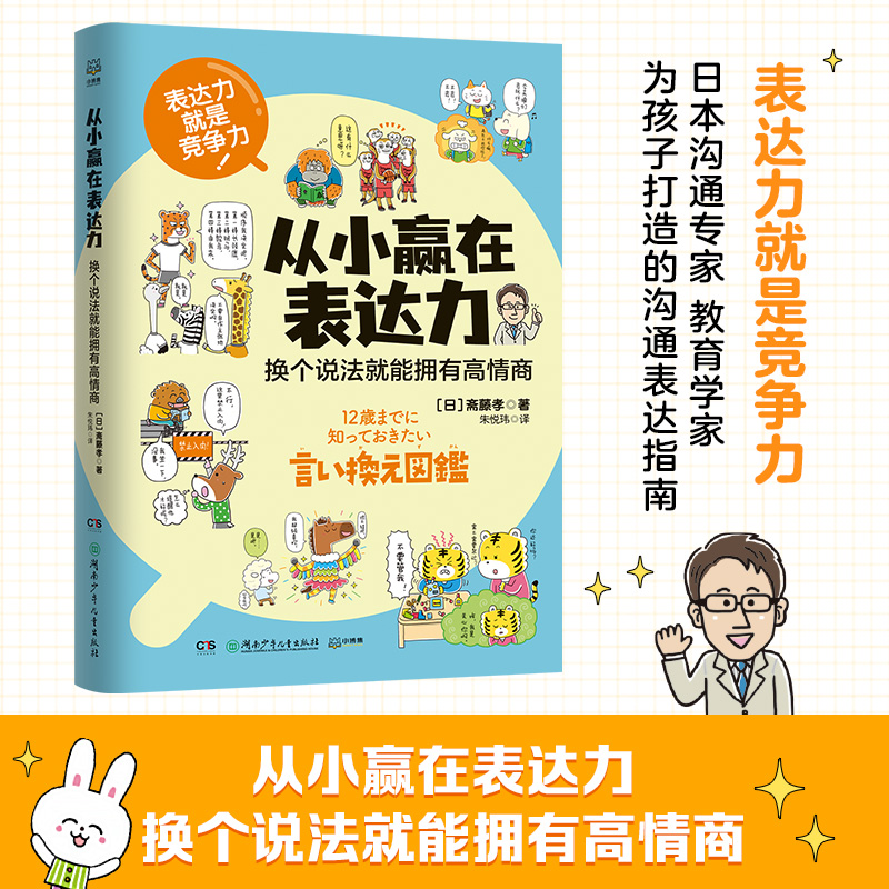 正版 从小赢在表达力：换个说法就能拥有高情商 斋藤孝 沟通专家、百万畅销书作家斋藤孝为孩子打造的沟通表达指南 博集天卷