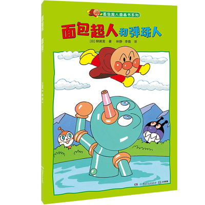 面包超人和弹珠人面包超人图画书系列 柳濑嵩 著 林静/李薇 译 童话故事 少儿 湖南少年儿童出版社