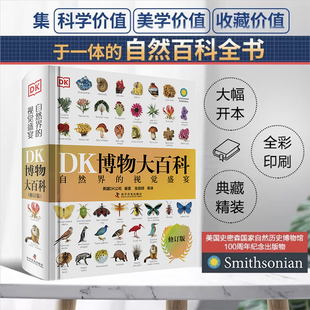 新華書店正版 童書DK博物大百科中文正版 兒童百科全書動物恐龍植物生物太空人體地球自然科普6 繪本一年級小學生課外閱讀 10歲精裝