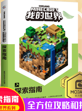 我的世界探索指南书 minecraft中文正版乐高 新手游戏攻略生存指南 男孩子智力拼装玩具书 小学生儿童漫画书籍