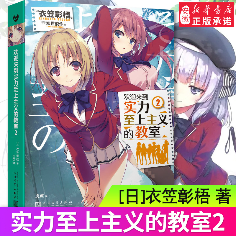 欢迎来到实力至上主义的教室2 衣笠彰梧 角川轻小说简体中文版日本动漫二次元轻小说青春校园文学书籍怦然心动同类校园漫画轻小说