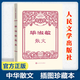 毕淑敏散文-中华散文插图珍藏本 名家散文集随笔 精选毕淑敏散文62篇 铁马冰河入梦来凝视崇高精神的三间小屋等 人民文学出版社