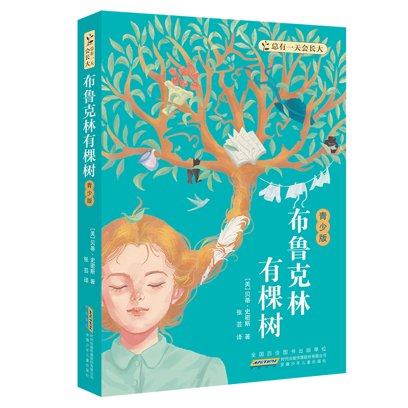 布鲁克林有棵树 青少版 [美]贝蒂·史密斯 著 小学五六年级及初中青少年推荐阅读书目9-14岁儿童小学生课外阅读书 暑期读一本好书