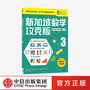 四则混合运算分数3 新加坡数学攻克版 10岁 陈宇文等著提升孩子计算应用逻辑推理空间想象分类归纳等多重数学能力中信童书