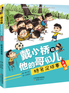 特务足球赛-戴小桥和他的哥们儿(注音版) 没有说教，也非心灵鸡汤，还孩子一个真实、幸福、美好的童年！