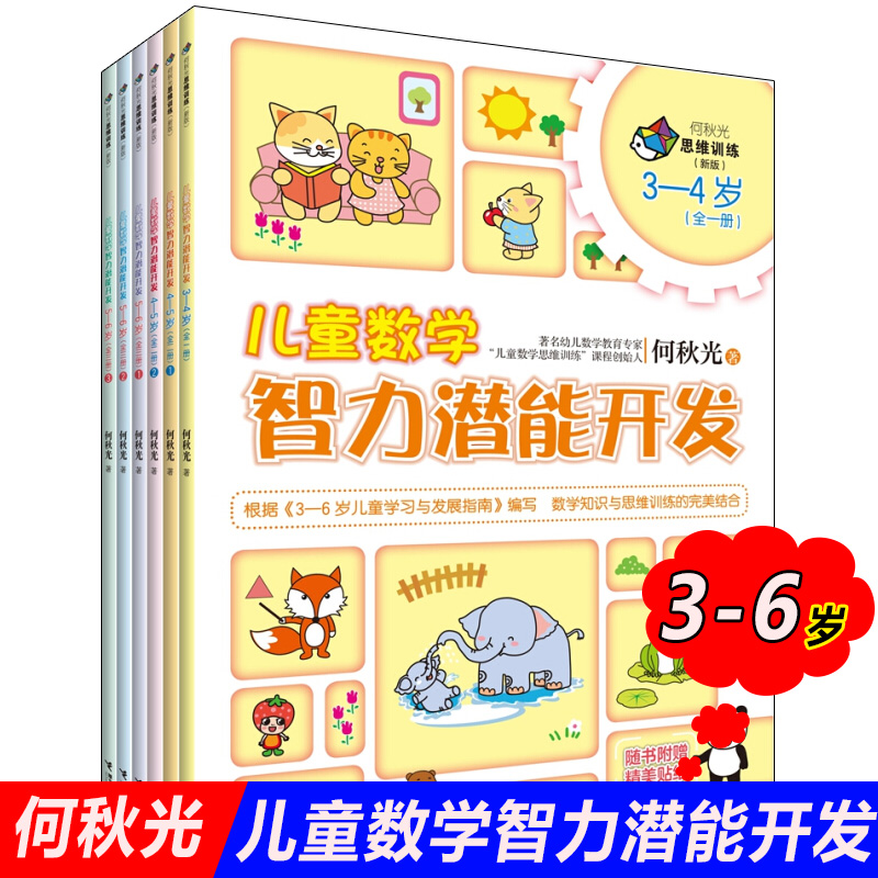 何秋光儿 童思维训 练儿童数学智力潜能开发3到6岁全6册 彩色插图幼儿园