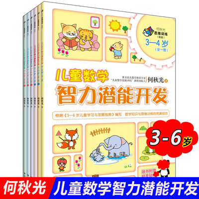 何秋光儿 童思维训 练儿童数学智力潜能开发3到6岁全6册 彩色插图幼儿园教辅教材书 大脑思维幼小衔接练习册书籍 接力出版社正版