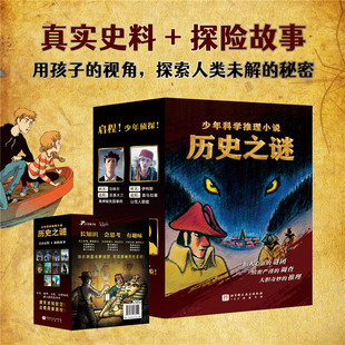 历史之谜少年科学推理小说全10册 启程 少年侦探 6-12岁真实史料探险故事百慕大三角铁面人世界未解之谜中国未解之谜全套百科全书