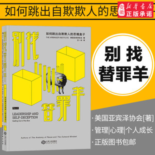 思维盒子 如何跳出自欺欺人 人性弱点自我欺骗自我剖析 职场沟通领导力思维方式 心理学团队管理书籍 正版 企业管理书籍 别找替罪羊
