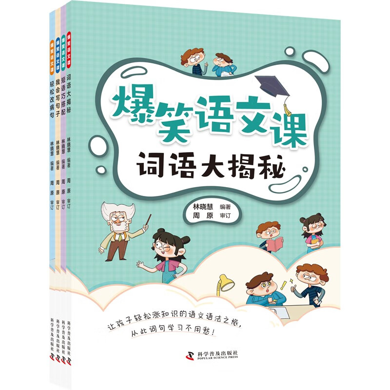 爆笑语文课全4册 词语大揭秘 漫画小学生趣味语法知识科普小学语文字词句语法突破专项训练语文基础知识手册  安徽新华正版书籍