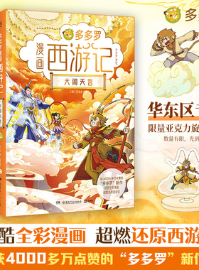 【 赠亚克力旋转立牌】多多罗漫画西游记 获4000多万赞的“多多罗”重磅新书耗时3年酝酿创作，国内多格漫画小说《西游记》