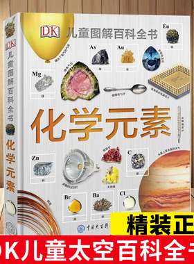 新华书店旗舰 DK儿童图解百科全书化学元素 科普读物化学启蒙读物小学生青少年科普科学启蒙童书这就是元素精装硬壳dk 百科全书