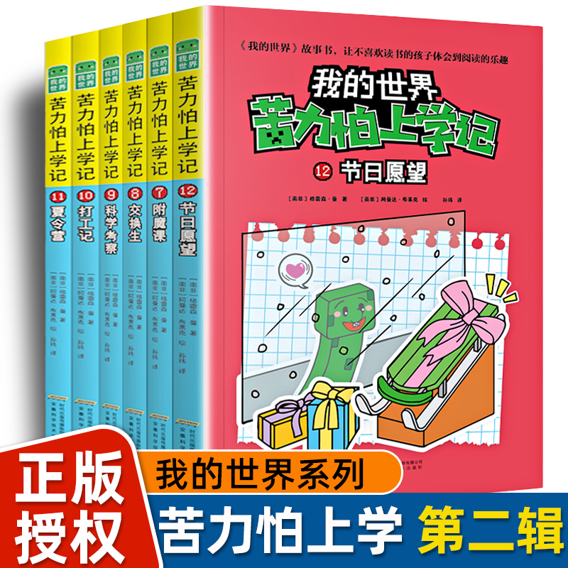 我的世界 苦力怕上学记第2辑全套6册 6-12岁小学生课外阅读书籍一二三年级四五六年级寒假 课外图书儿童文学故事老师漫画图画书