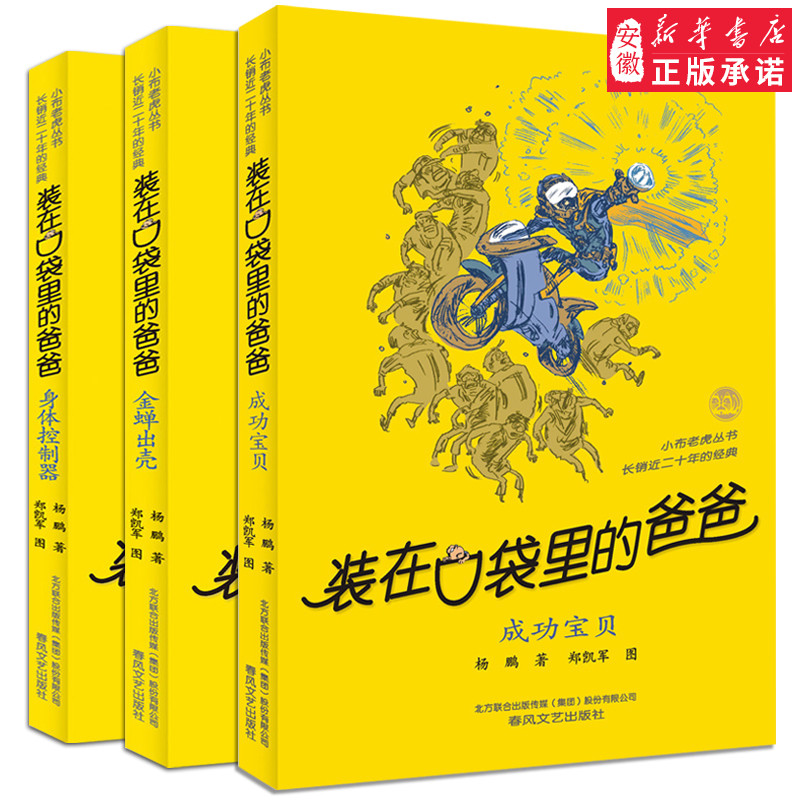 装在口袋里的爸爸全3册 金蝉出壳+身体控制器+成功宝贝 杨鹏系列作品儿童文学三四年级课外书8-10-12岁故事读物正版 新华正版书籍