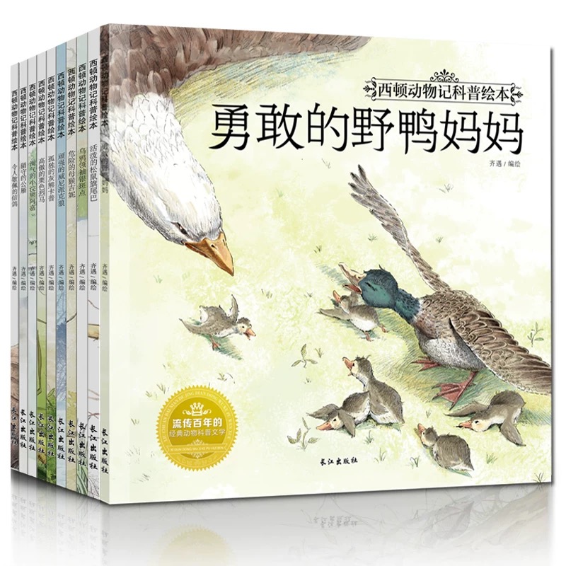 正版包邮 全套10册彩绘西顿动物记科普绘本 勇敢的野鸭妈妈令人敬佩的信鸽 沈石溪动物小说 经典野生动物儿童文学书籍小说zc