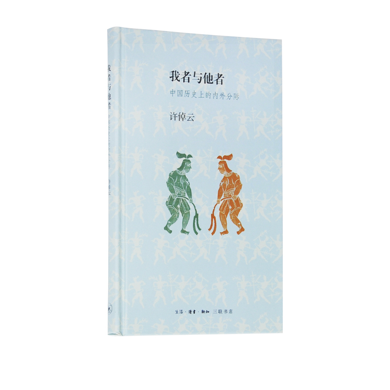 我者与他者（精装）中国古代史