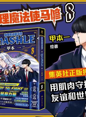 物理魔法使马修8（经过千锤百炼，成为TOP 1！日本累计销量突破5000000册，集英社官方正版授权！）