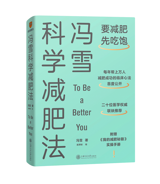 【新华书店旗舰店官网】冯雪科学减肥法 冯雪 著 生活 生活百科书籍 保健养生类书籍 新华正版 得到图书北京思维造物  新华正版书