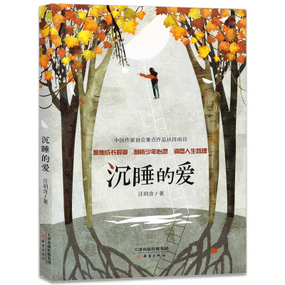 沉睡的爱——聚焦成长裂变剖析少年心灵洞悉人生哲理。用炽热的爱 融化冰封的心灵抚慰成长的阵痛。