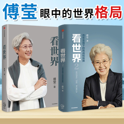 傅莹新书【中信】看世界1+2 套装2册 傅莹 著  外交家傅莹大使眼中的世界格局 后疫情时代关于世界秩序将走向何处的洞见与思考