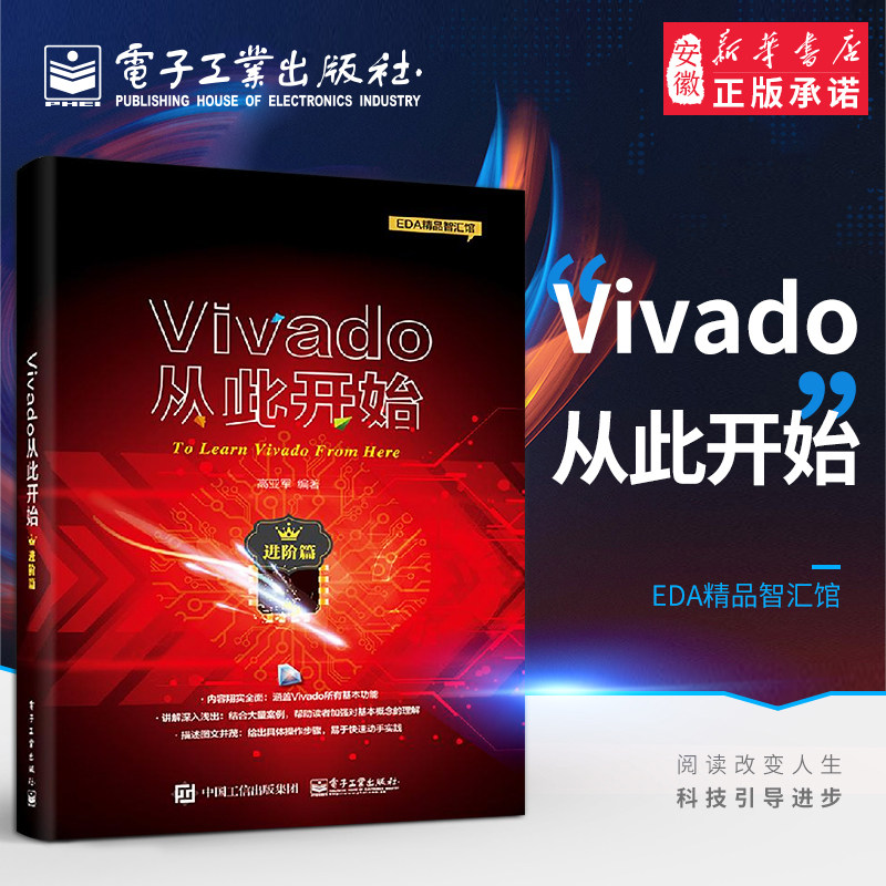 正版 Vivado从此开始 进阶篇 VIVADO设计工具使用方法教程书 FPGA设计流程 Tcl在Vivado中的应用 FPGA工程师自学参考书籍高性价比高么？