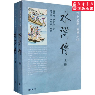 水浒传 上下两册 四大名 家点评 施耐庵罗贯中 金圣叹等点评 中华书局出版 120回全本未删减足本 安徽新华书店旗舰店正版书籍