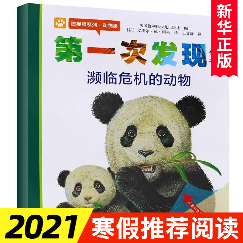 正版濒临危机的动物透视眼系列