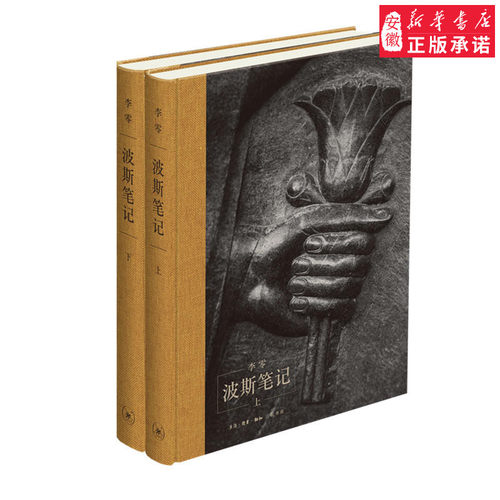 正版 三联书店 波斯笔记（精装函套 上下册）继我们的中国之后 李零教授用我们的眼光审视古代中亚和世界  图文版本