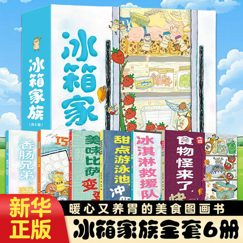 冰箱家族6册暖心养胃美食图画书