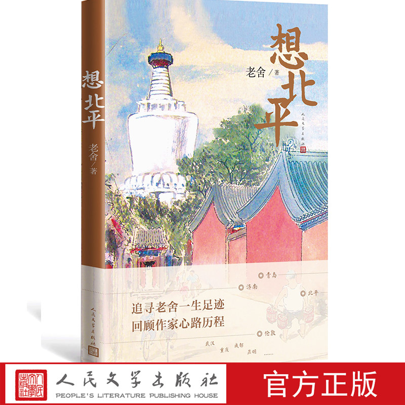 想北平老舍著纪念先生诞辰120周年散文集一生经历心路历程京味幽默
