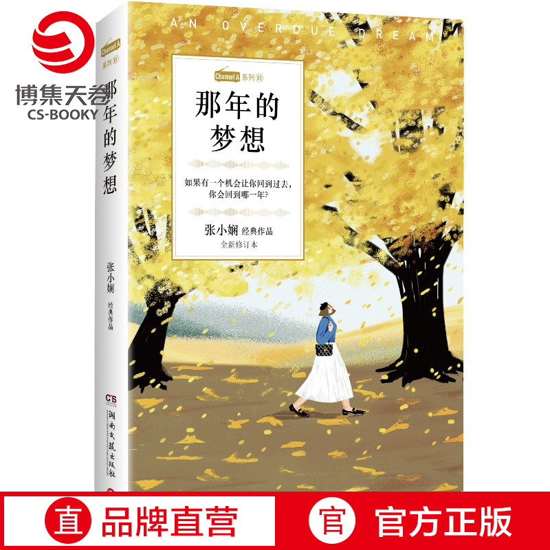 【新华书店】那年的梦想 张小娴 恋爱群像都市爱情经典小说 Channel A系列 谢谢你离开我中国现当代文学散文小说书籍正版书籍