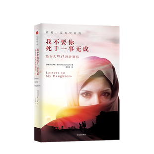 我不要你死于一事无成 给女儿的17封告别信 法齐娅库菲 著 阿富汗首位女性国会议员写给两个女儿的信仰之书 活着 是有使命的