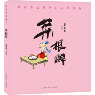 蔡志忠给孩子 根谭 国学漫画