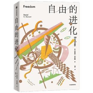 自由的进化 丹尼尔丹尼特著 意识的解释作者 心智与进化三部曲系列 刘擎等  用科学为最深奥的哲学问题祛魅中信出版社图书