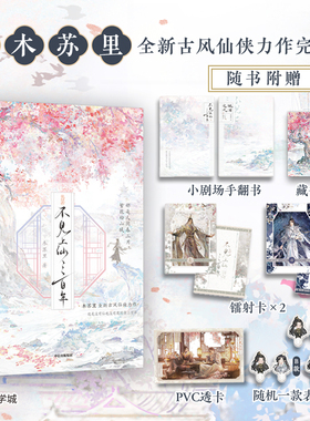 不见上仙三百年.完结篇 木苏里继某某盛夏全球高考判官龛世后新书青春小说实体书萧复暄x乌行雪 超值赠品 中信出版社正版