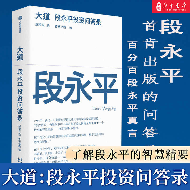 大道段永平投资问答录