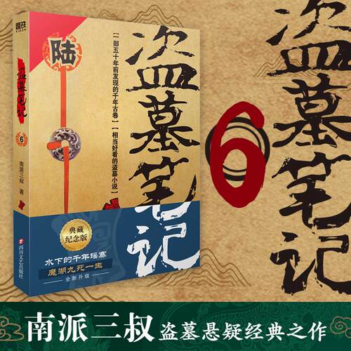 盗墓笔记.6阴山古楼纪念典藏版