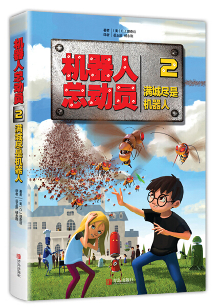 机器人总动员 2满城尽是机器人(美)C.J.理查兹(C.J.Richards) 著;岳玉庆,杨永刚 译 正版书籍 新华书店正版图书籍 平装 青岛出版社