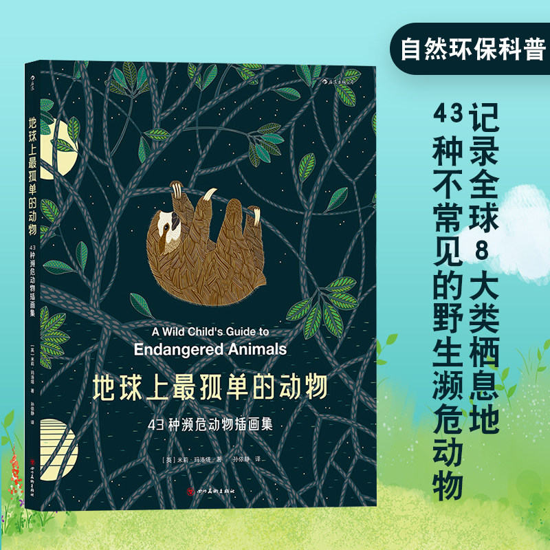 "涂色书女王"米莉61玛洛塔全新力作  野生濒危动物插画绘本  自然