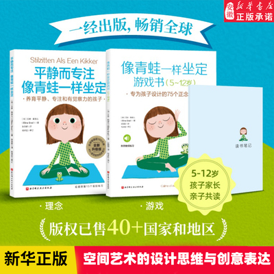 像青蛙一样坐定 理念+游戏 全2册 儿童心理 家庭教育 正念训练 5-12岁家长孩子亲子共读 注意力培养阅读帮助孩子从容应对各种压力