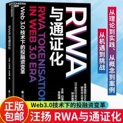 RWA与通证化 Web3.0技术下的投融资变革 全球首/部RWA研究中文专著 20位行业大咖联合推荐！