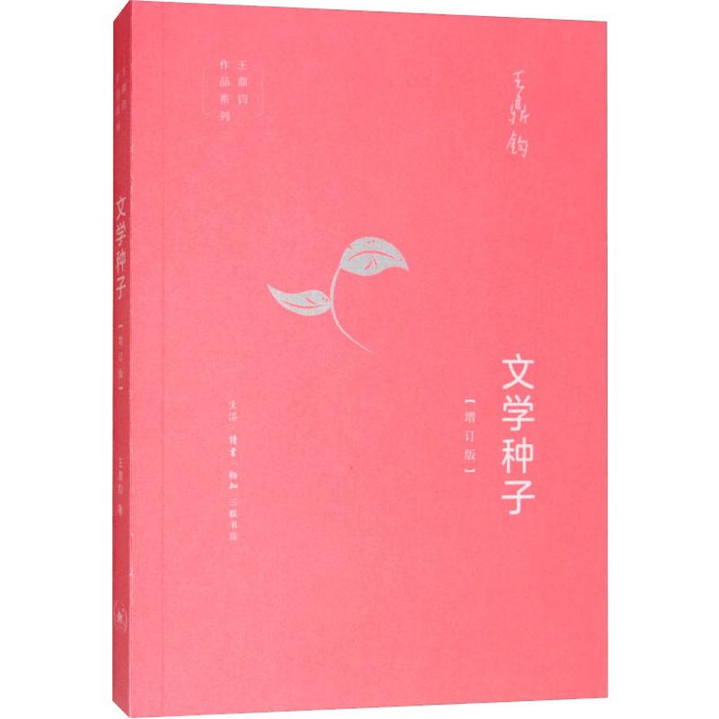 文学种子(增订版) 王鼎钧 著 中国古代随笔文学 新华书店正版图书籍 生活·读书·新知三联书店