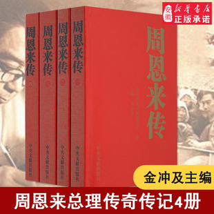 正版 全四卷 周恩来传 包邮 名人传记自传中国近现代政治人物传记 社 总理传奇人物传记 金冲及 伟人传记 中央文献出版 新华书店畅销